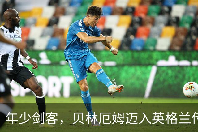 年少剑客，贝林厄姆迈入英格兰传奇之列