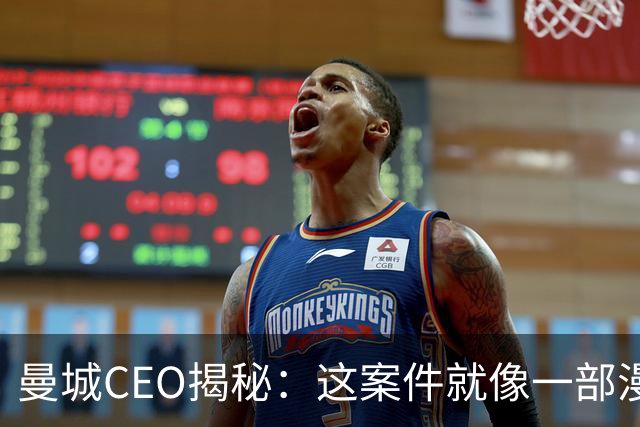 曼城CEO揭秘：这案件就像一部漫长的足球剧！