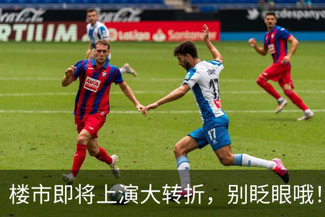 楼市即将上演大转折，别眨眼哦！