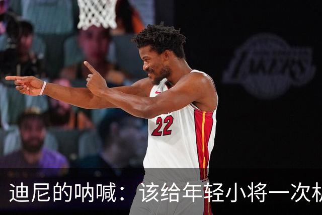 迪尼的呐喊：该给年轻小将一次机会！